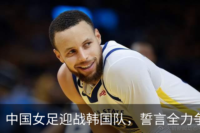 中国女足迎战韩国队，誓言全力争夺亚运铜牌！