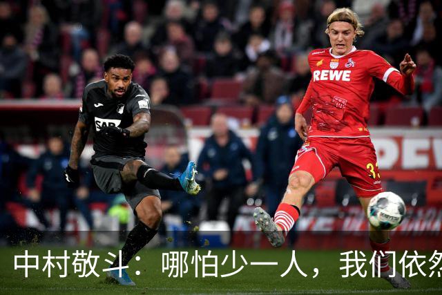中村敬斗：哪怕少一人，我们依然能攻入致胜一球