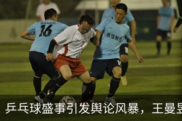 乒乓球盛事引发舆论风暴，王曼昱夺冠争议不断
