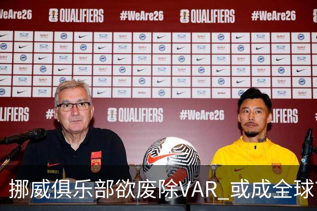 挪威俱乐部欲废除VAR 或成全球首个取消此技术的国家