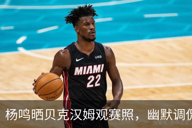 杨鸣晒贝克汉姆观赛照，幽默调侃“帅气”之争