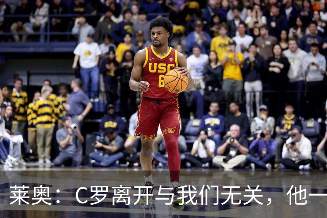 莱奥：C罗离开与我们无关，他一定会为胜利感到开心