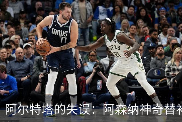 阿尔特塔的失误：阿森纳神奇替补梅里诺被闲置！