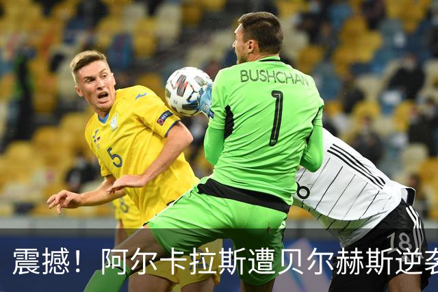 震撼！阿尔卡拉斯遭贝尔赫斯逆袭，止步上海大师赛第三轮