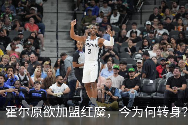 霍尔原欲加盟红魔，今为何转身？身价激增成英格兰首发