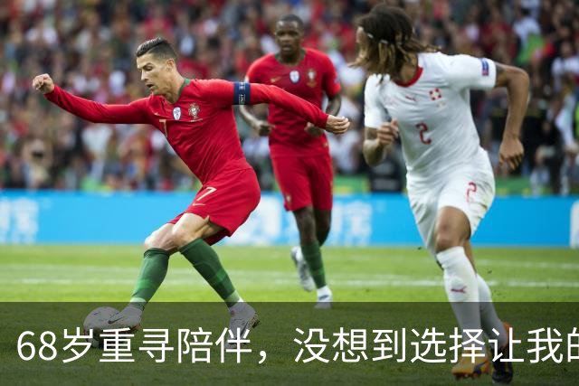 68岁重寻陪伴，没想到选择让我的晚年变得如此复杂