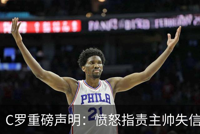 C罗重磅声明：愤怒指责主帅失信，承认离队错误但决心继续为国出战